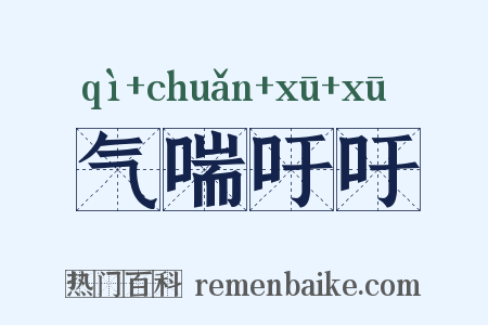 气喘吁吁是什么意思的图片